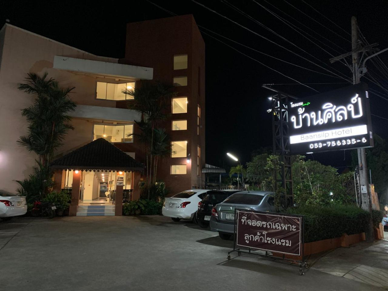 Baansilp Hotel Τσιανγκ Ράϊ Εξωτερικό φωτογραφία